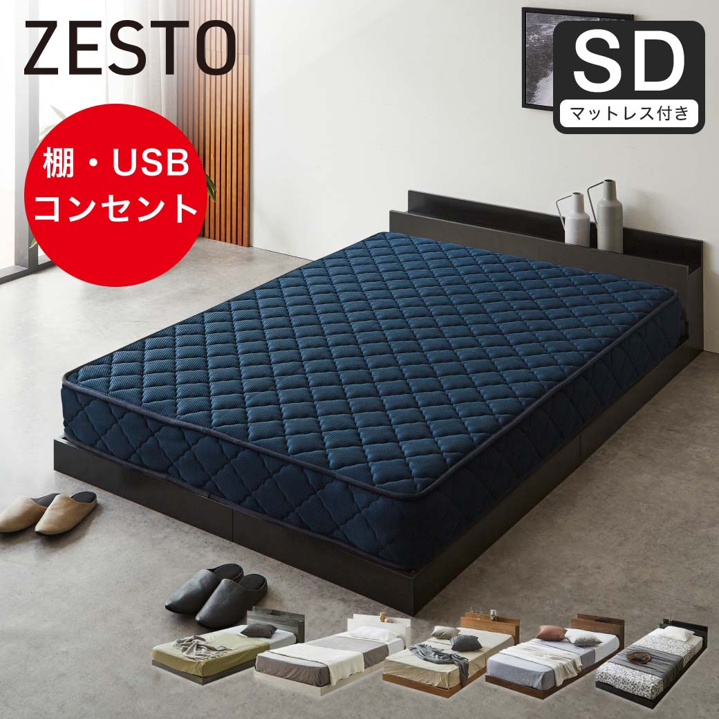 【ポイント10倍】ゼスト ローベッド すのこベッド セミダブル 厚20cmバリューハードポケットコイルマットレス 木製 棚付き コンセント USB・コンセント