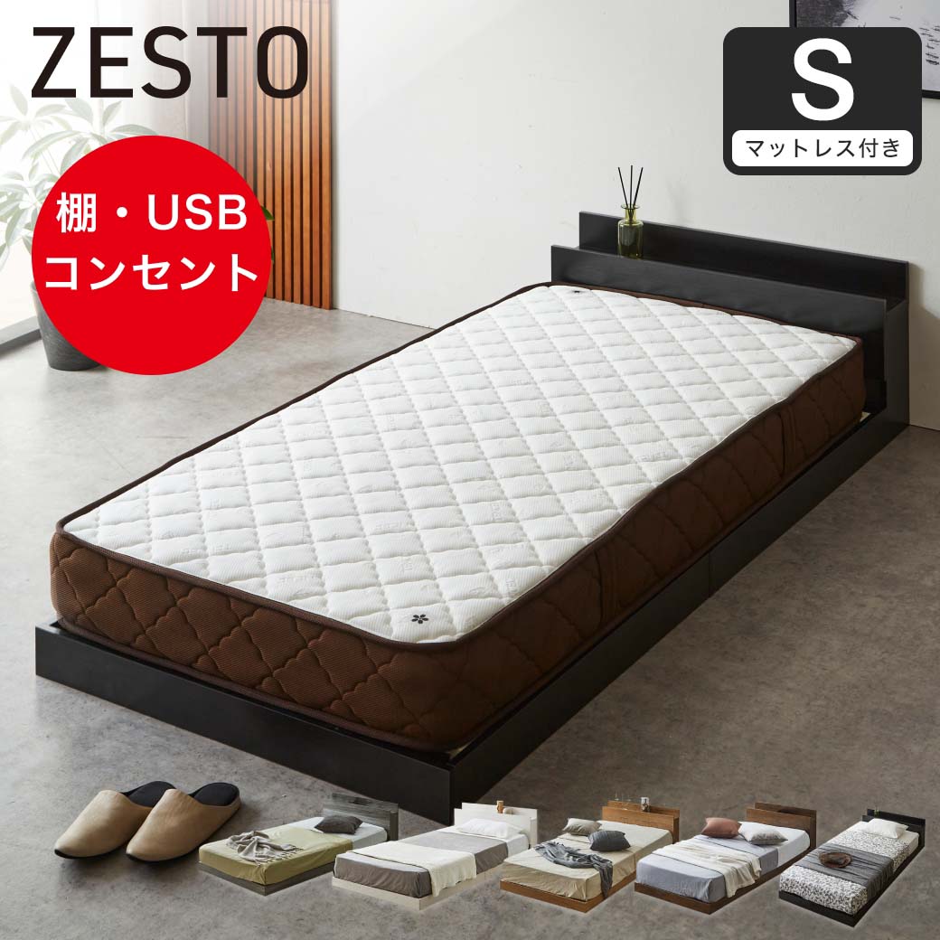 【ポイント10倍】ゼスト ローベッド すのこベッド シングル 厚20cm7ゾーンポケットコイルマットレス 木製 棚付き コンセント USB・コンセント