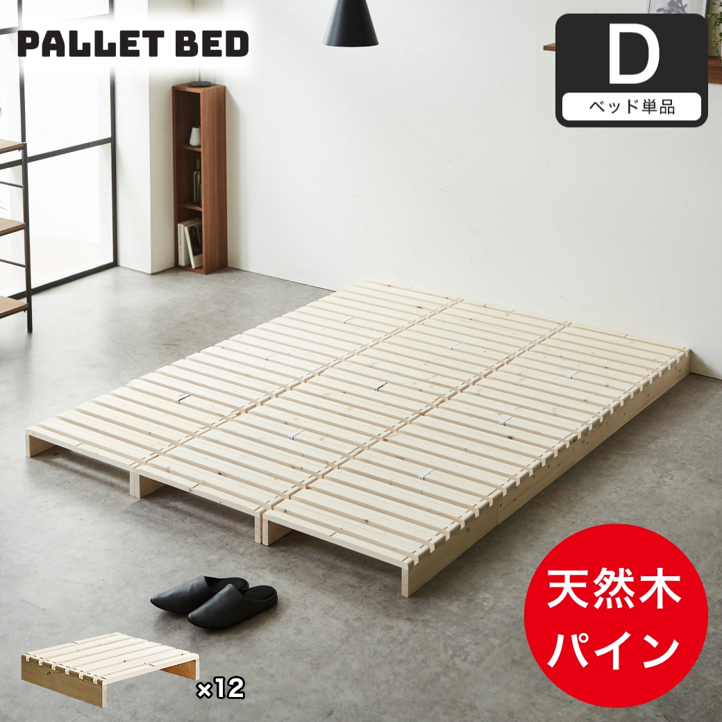 パレットベッド ダブル すのこベッド ベッドフレーム 木製 完成品 連結