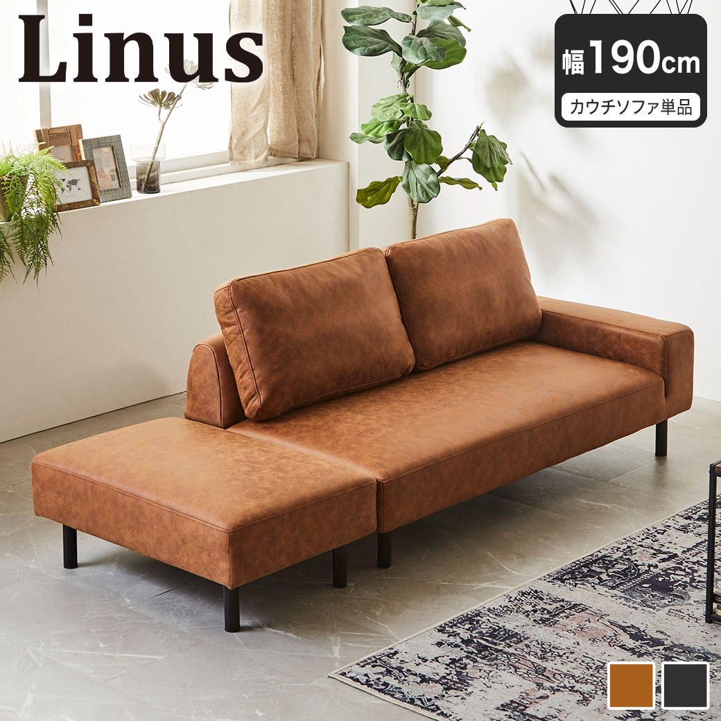カウチソファ ライナス オットマン付き クッション付き 幅190cm ソファ