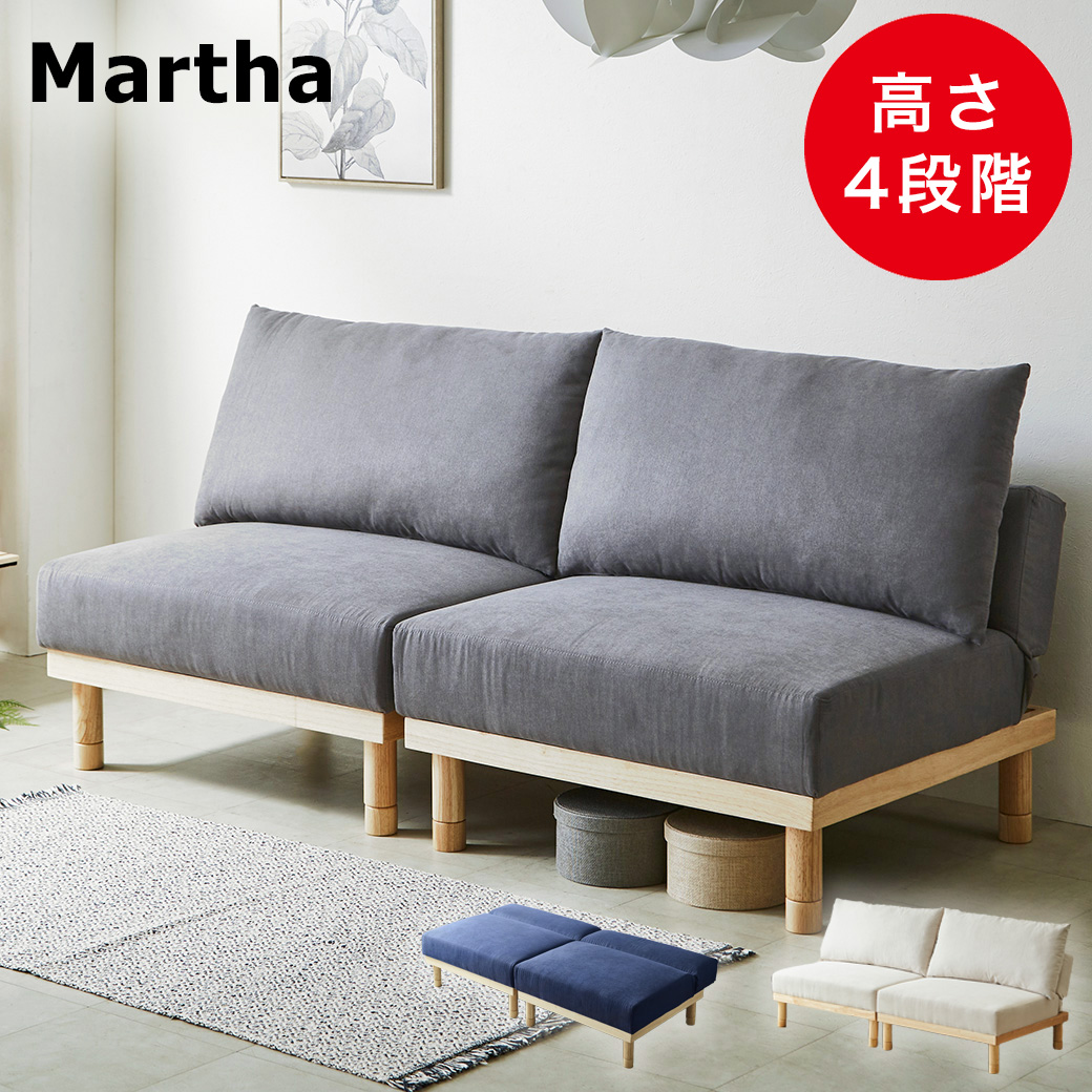 マーサ ソファベッド 2人掛けソファ 高さ4段階 2人掛け ファブリック