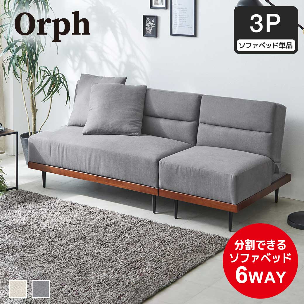 ソファベッド 3人掛け 120cm幅 Orph オルフ リクライニング オットマン 