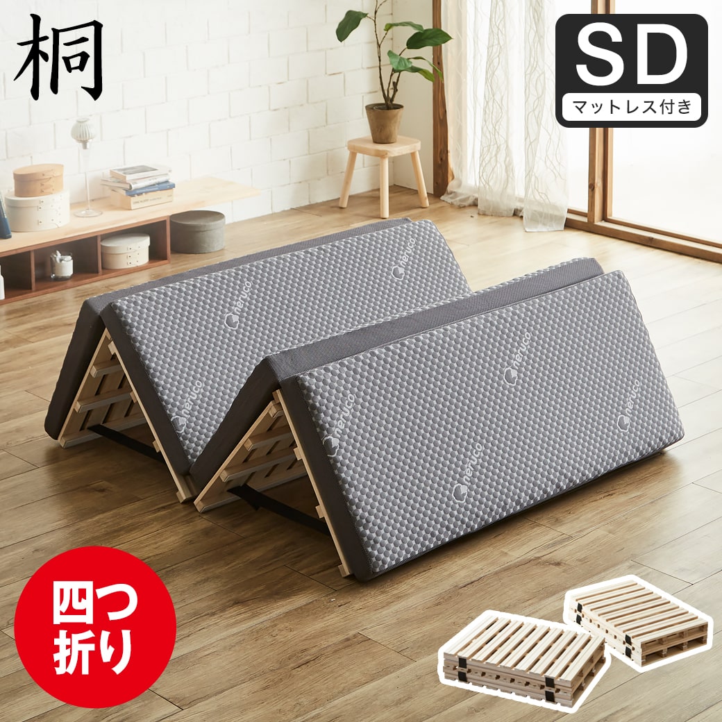 【ポイント10倍】四つ折り桐すのこマット すのこベッド セミダブル 四つ折りウレタンマットレス付き 木製 低ホルムアルデヒド 軽量 軽い コンパクト すのこマット 桐