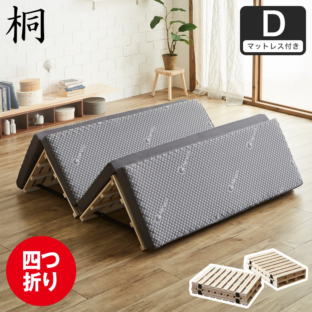 【ポイント10倍】四つ折り桐すのこマット すのこベッド ダブル 四つ折りウレタンマットレス付き 木製 低ホルムアルデヒド 軽量 軽い コンパクト すのこマット 桐