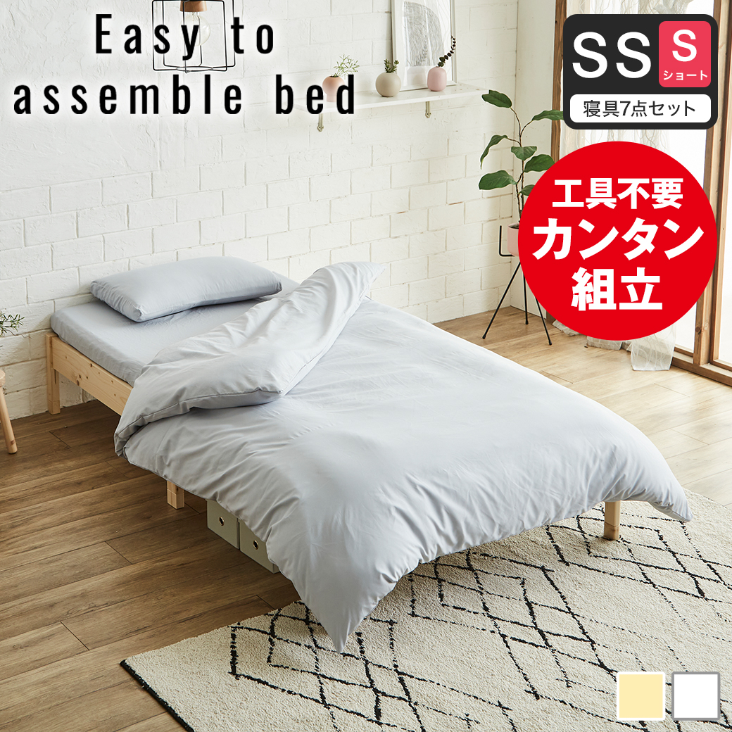 簡単組み立てベッド すのこベッド 工具不要 ショートセミシングル 寝具セット 木製 パイン材 頑丈 時短 組立カンタン ナチュラル ホワイト