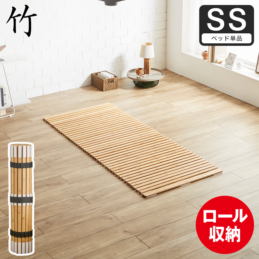 軽量　すのこベッド 竹ロールすのこ すのこベッド セミシングル ベッドフレーム 竹製 軽量