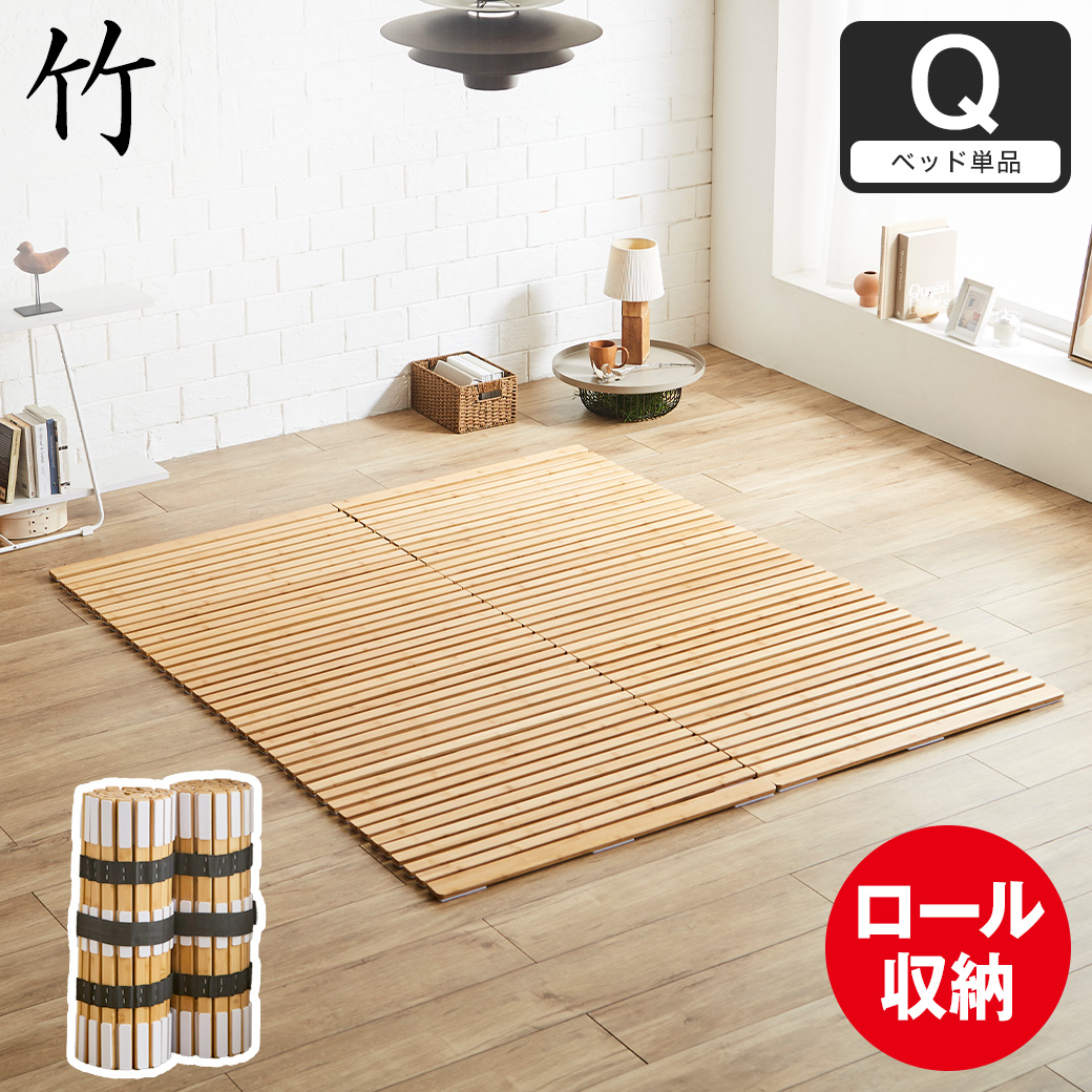 竹ロールすのこマット すのこベッド クイーン ベッドフレーム 竹製 低