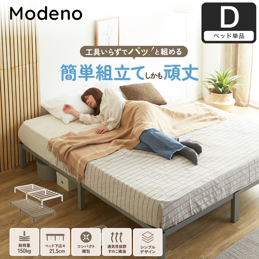 パイプベッド 簡単組立ベッド モデノ modeno アイアンベッド スチール