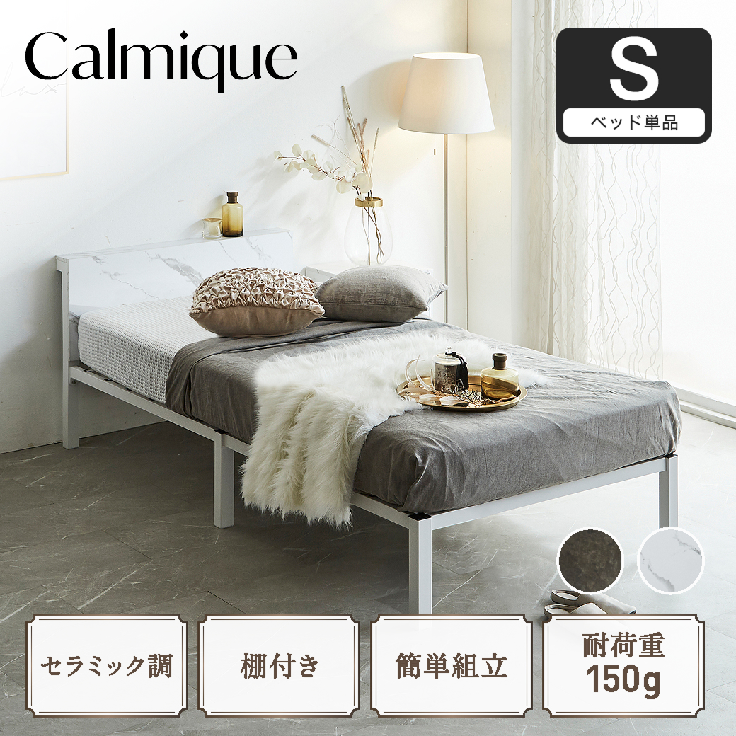 セラミック調スチールベッド カルミーク アイアンベッド シングル
