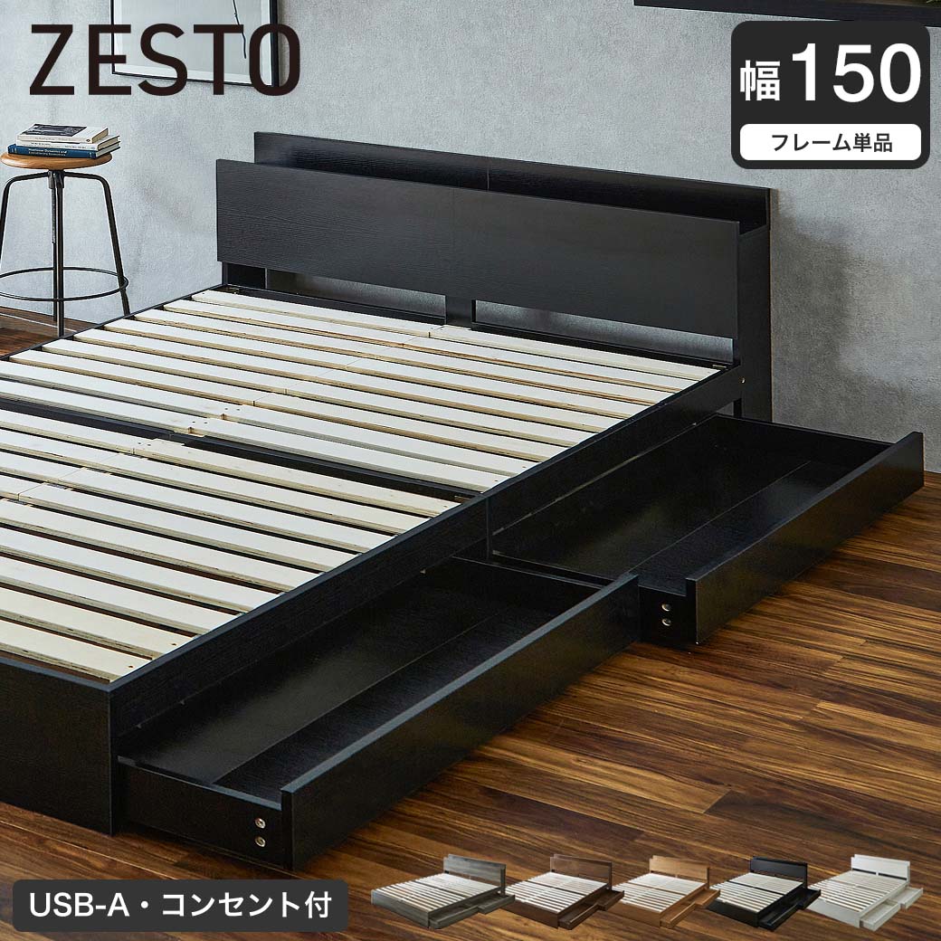 収納付きベッド 幅150cm ベッドフレーム単品 すのこベッド 収納ベッド