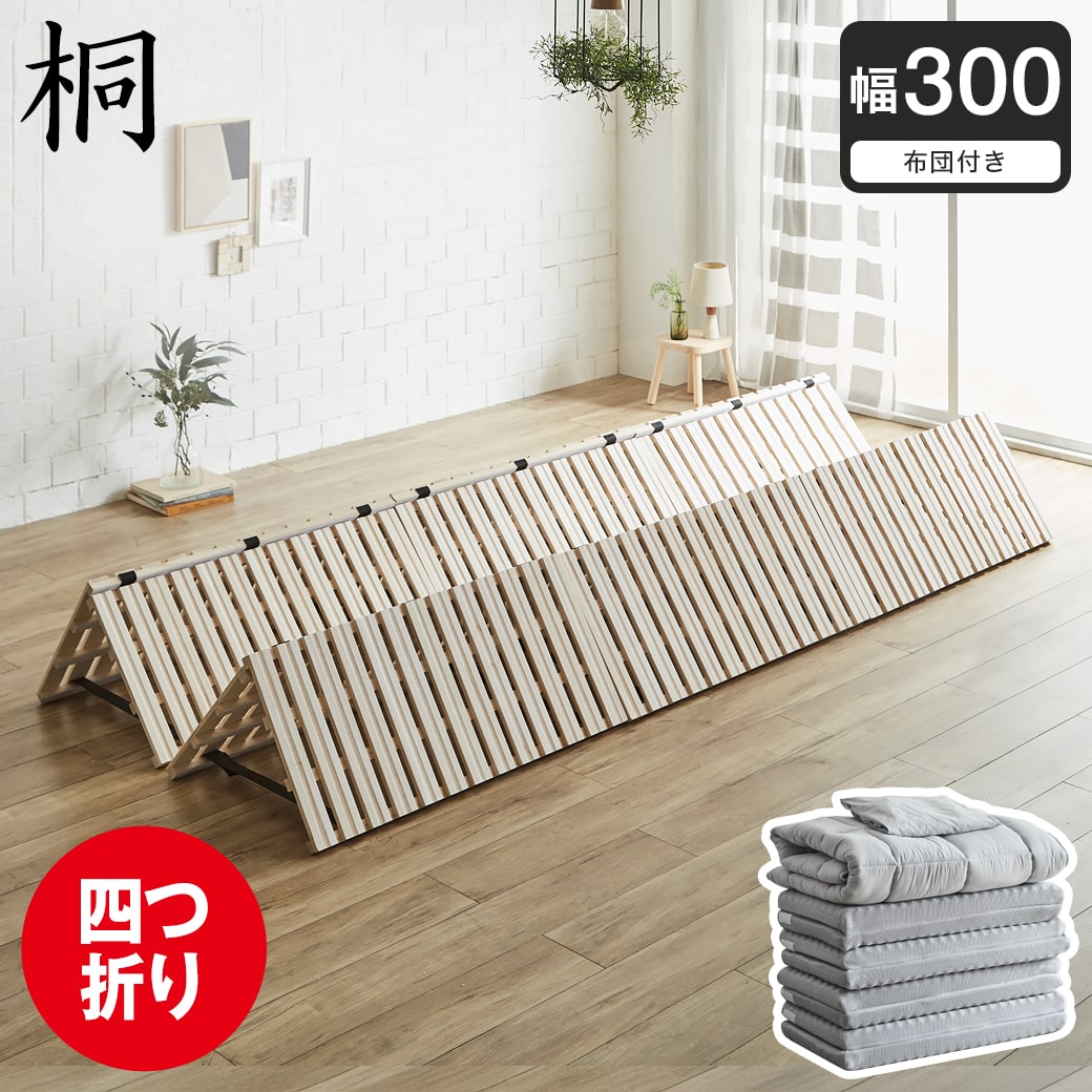 【ポイント10倍】四つ折り桐すのこマット すのこベッド ファミリーサイズ ファミリーベッド 幅300cm 敷布団付き 敷布団セット 木製 低ホルムアルデヒド 軽い