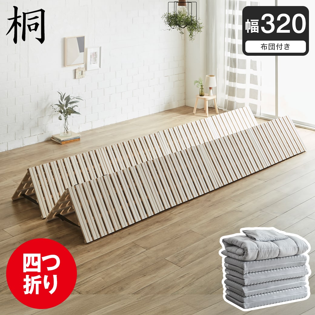 三折桐材すのこベッドクイーン(連結4台)サイズ約200×160cm 三折桐材すのこベッドクイーン(連結4台)サイズ約200×160cm 三