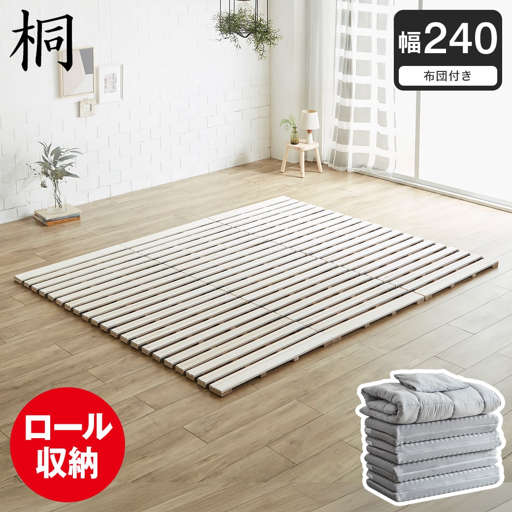 【ポイント10倍】ロール桐すのこマット すのこベッド ファミリーサイズ ファミリーベッド 幅240cm 敷布団付き 敷布団セット 木製 低ホルムアルデヒド 軽い