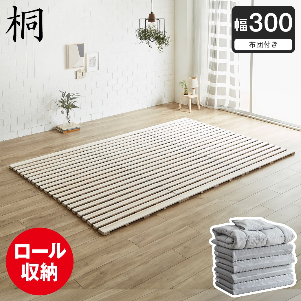 【ポイント10倍】ロール桐すのこマット すのこベッド ファミリーサイズ ファミリーベッド 幅300cm 敷布団付き 敷布団セット 木製 低ホルムアルデヒド 軽い