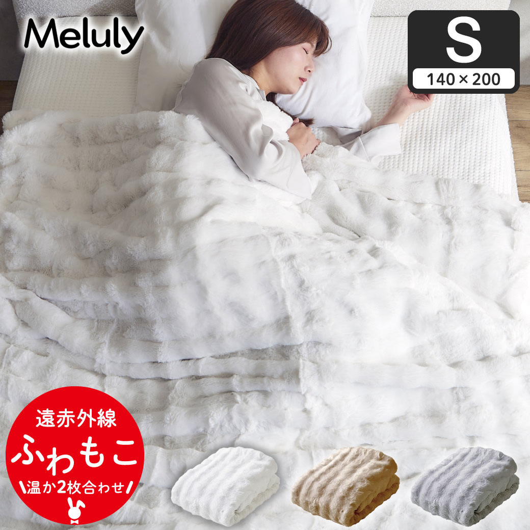 メルリー ふわもこ毛布 シングル（140×200）ラビットファー グラフェン 
