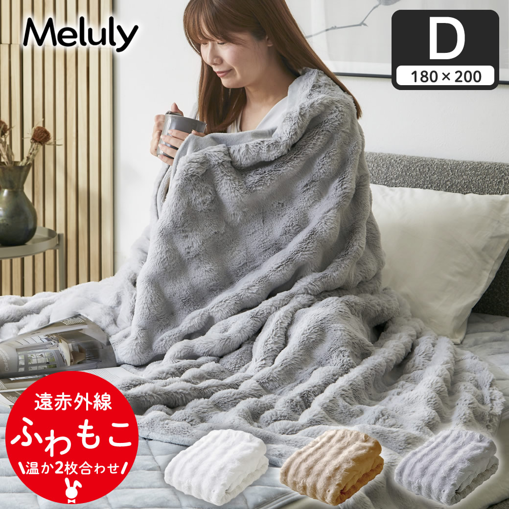 メルリー ふわもこ毛布 ダブル（180×200）ラビットファー グラフェン