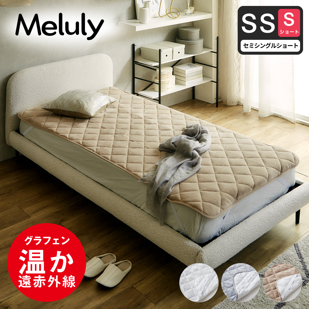 メルリー あったかベッドパッド 【セミシングルショート】 グラフェン 遠赤外線 あったかベッドパッド 敷パッド 敷きパット 静電気防止 抗菌 防ダニ ベッドパッド 冬用