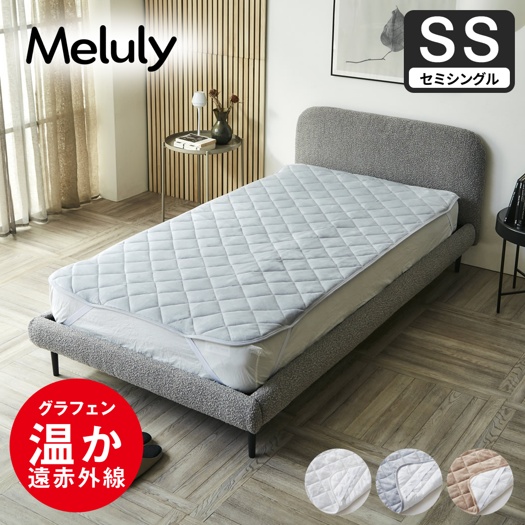 メルリー あったかベッドパッド セミシングル グラフェン 遠赤外線 あったかベッドパッド 敷パッド 敷きパット 静電気防止 抗菌 防ダニ ベッドパッド 冬用