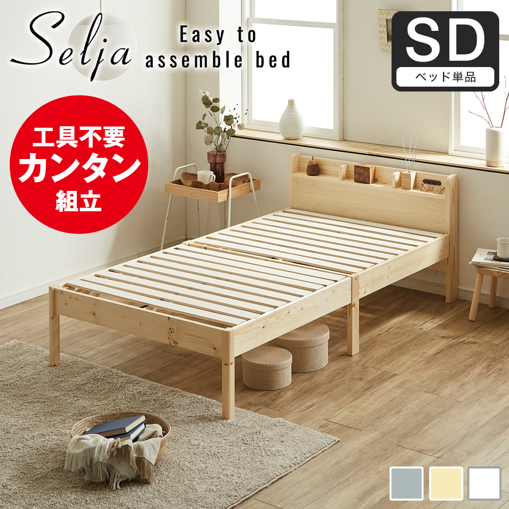 簡単組み立てベッド セリヤ すのこベッド 工具不要 コンセント付き 宮 