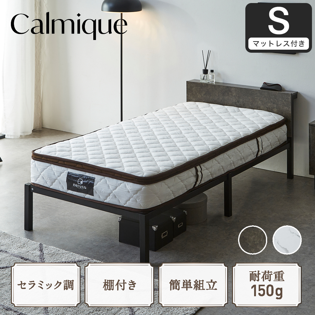 セラミック調スチールベッド カルミーク アイアンベッド シングル  ハイカウントマットレス付 スチールベッド スチールベッドフレーム