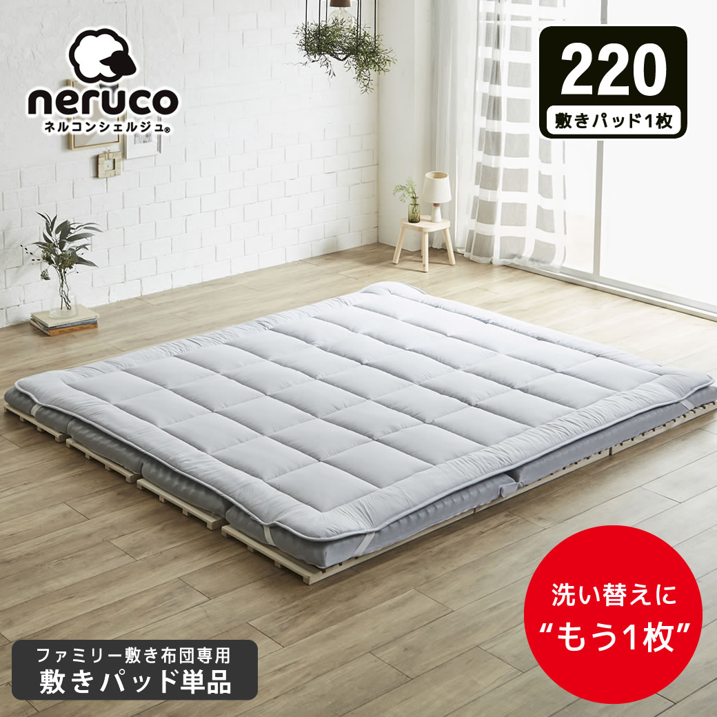 ファミリー敷き布団 専用【敷きパッド】単品 220サイズ 防ダニ 抗菌