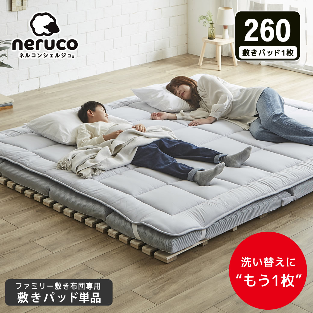 ファミリー敷き布団 専用【敷きパッド】単品 260サイズ 防ダニ 抗菌