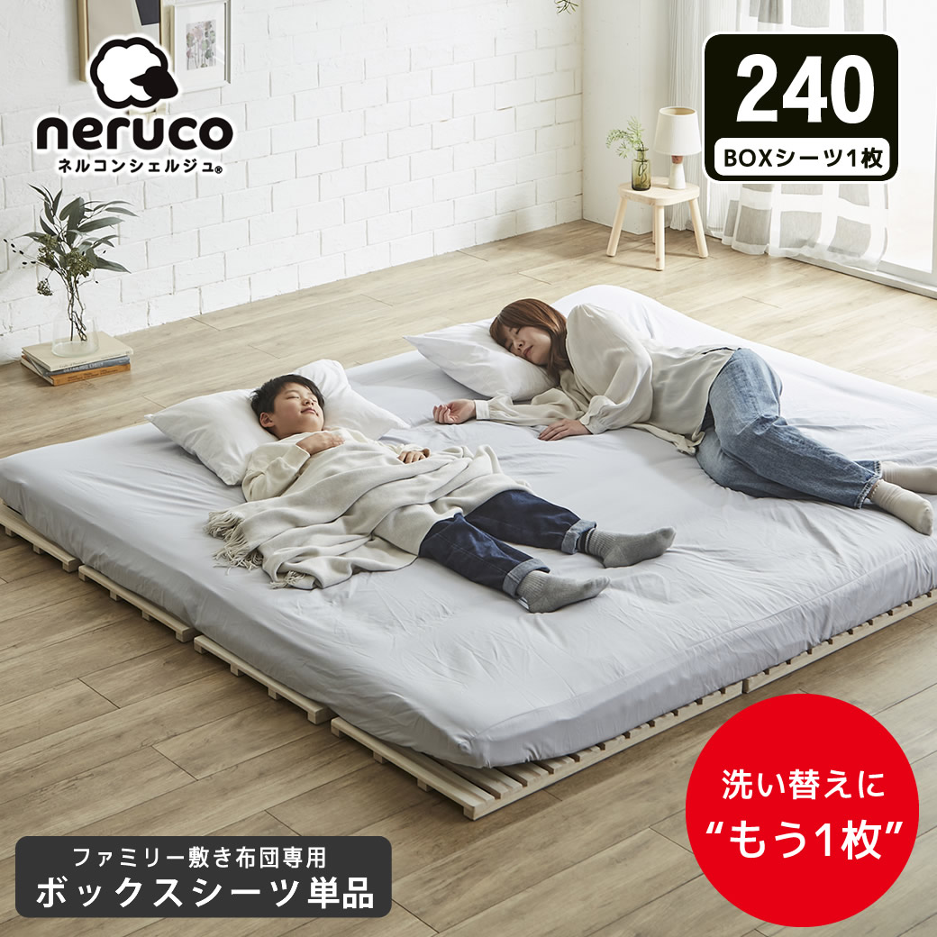 ファミリー敷き布団 専用【ボックスシーツ】単品 240サイズ 洗濯機可