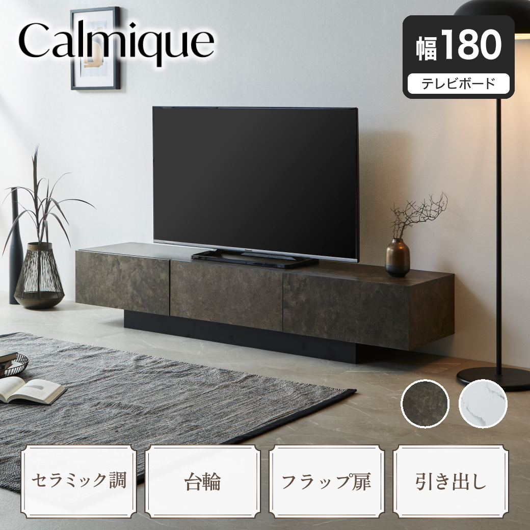 テレビ台 ローボード カルミーク セラミック調 幅180cm テレビボード