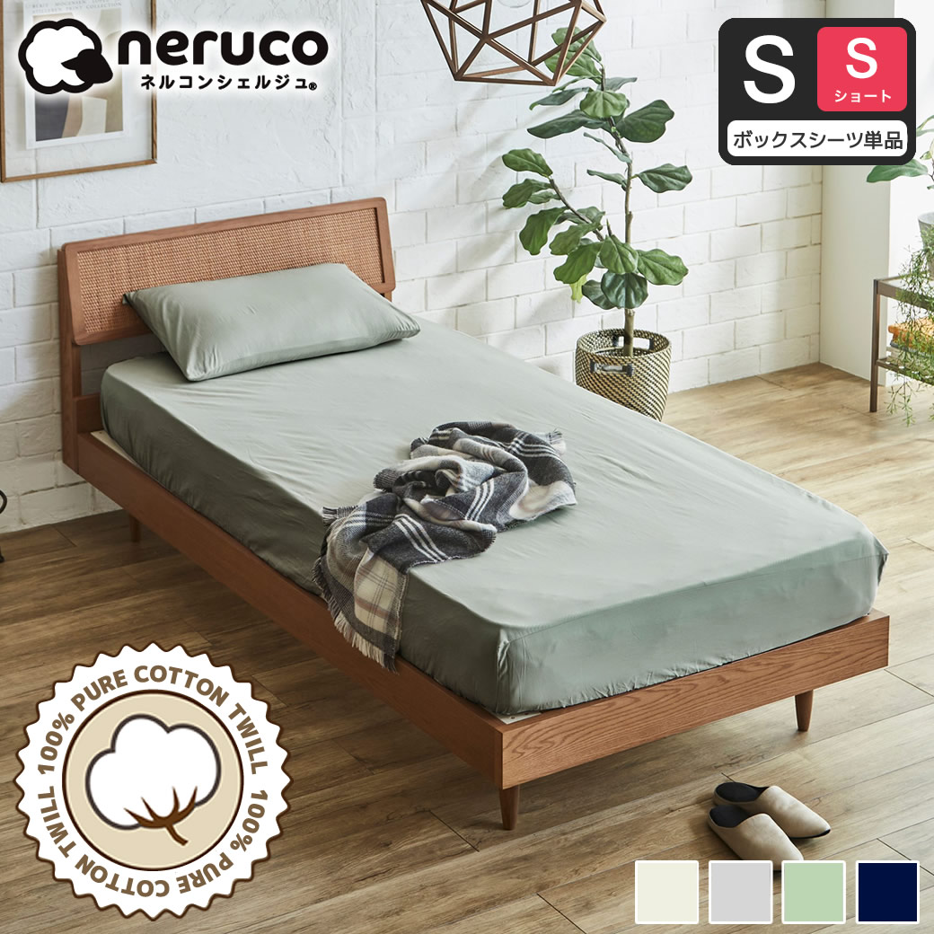 コットン100％ 綿ツイル ボックスシーツ 【シングルショート