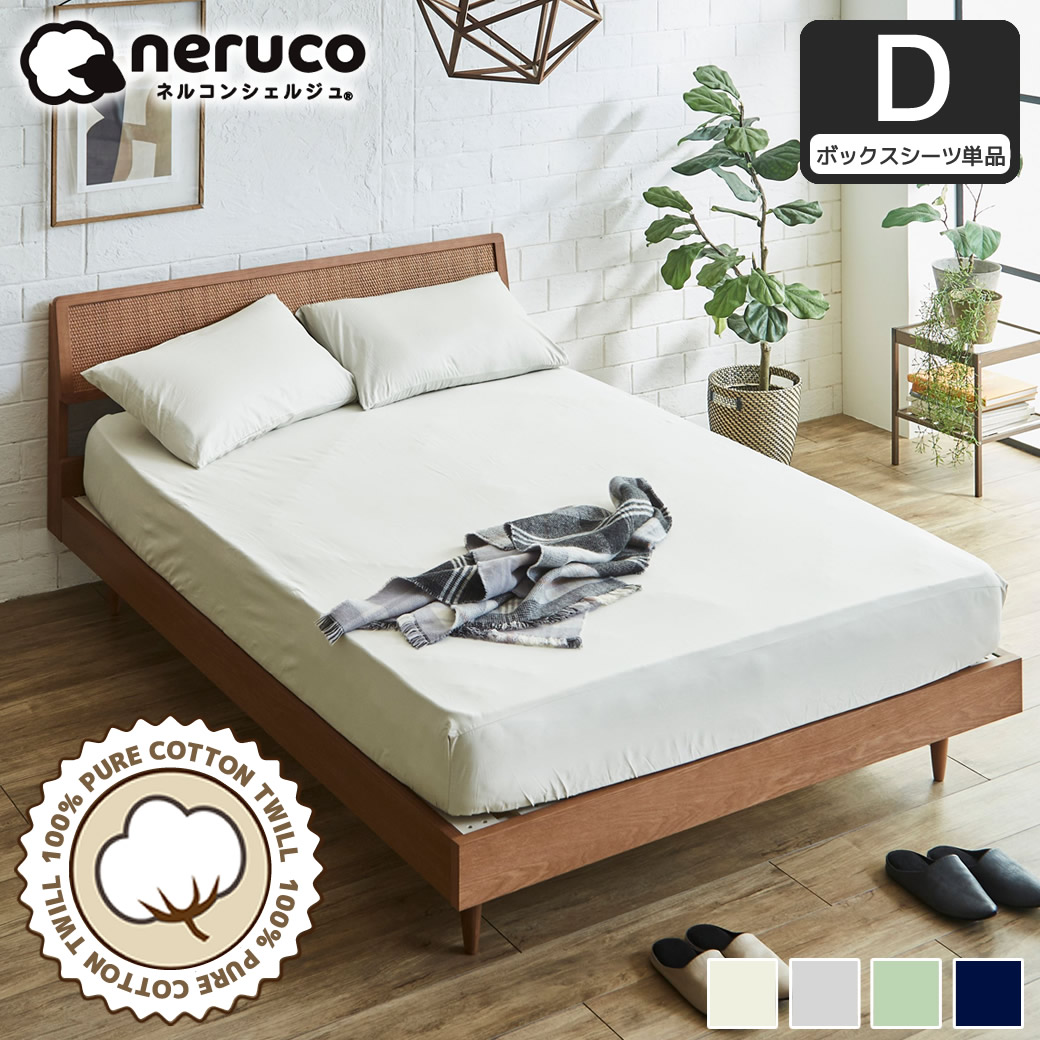 コットン100％ 綿ツイル ボックスシーツ ダブル 全周ゴム フィットシーツ 家庭洗濯可 高密度 