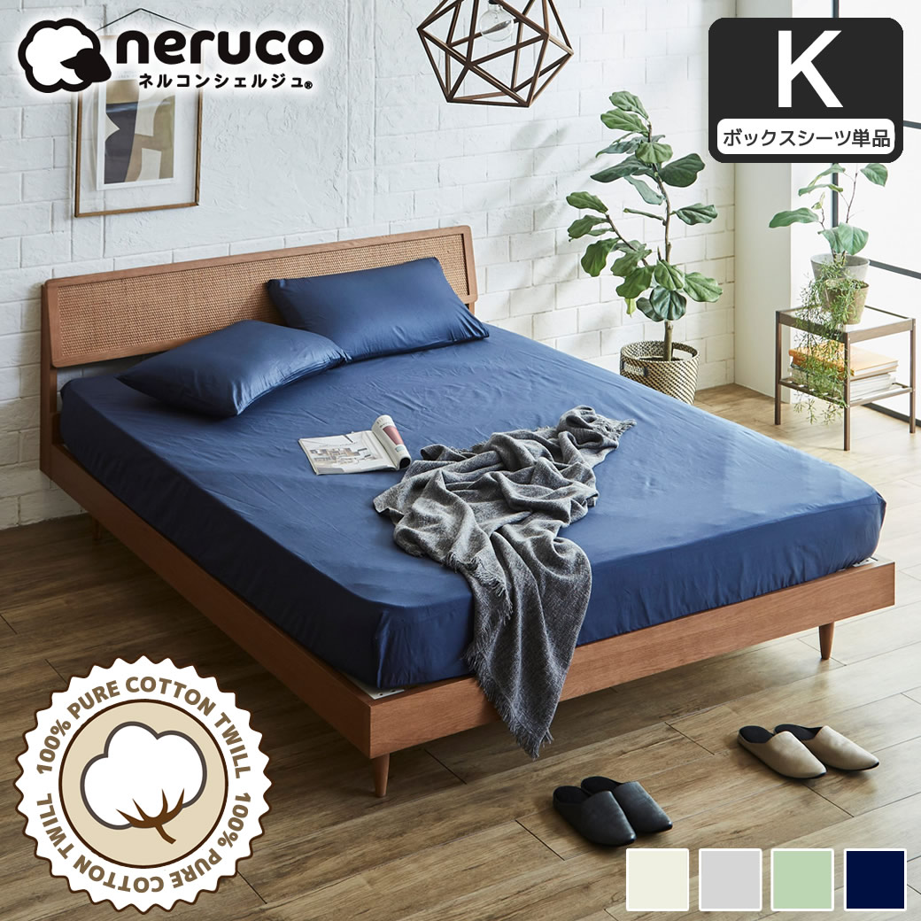コットン100％ 綿ツイル ボックスシーツ キング 全周ゴム フィット