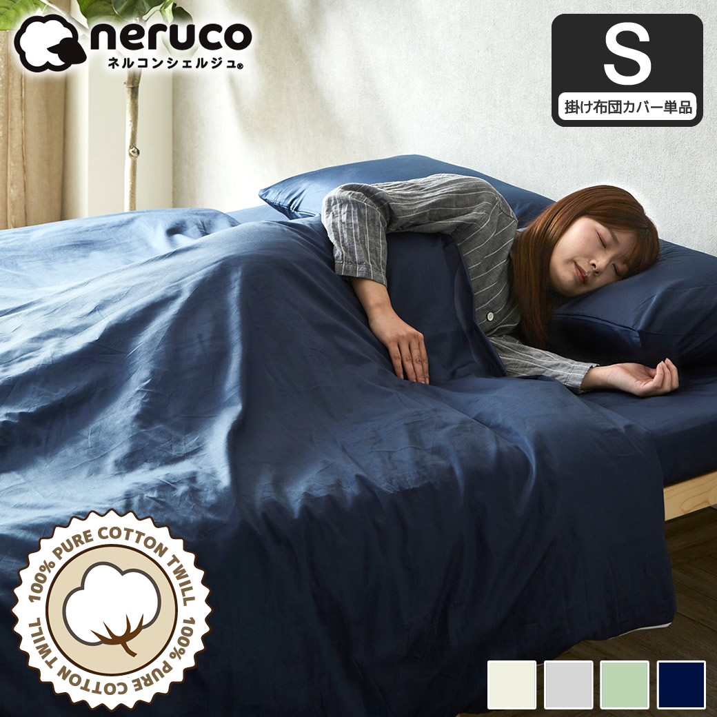 綿100％ 綿ツイル 掛け布団カバー シングル 掛けカバー 掛けふとん