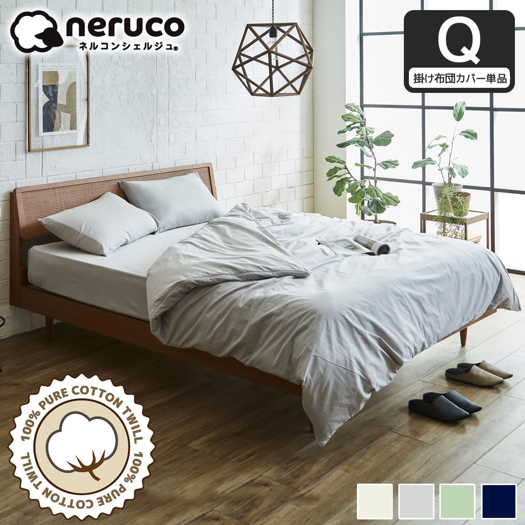 綿100％ 綿ツイル 掛け布団カバー クイーン 掛けカバー 掛けふとん
