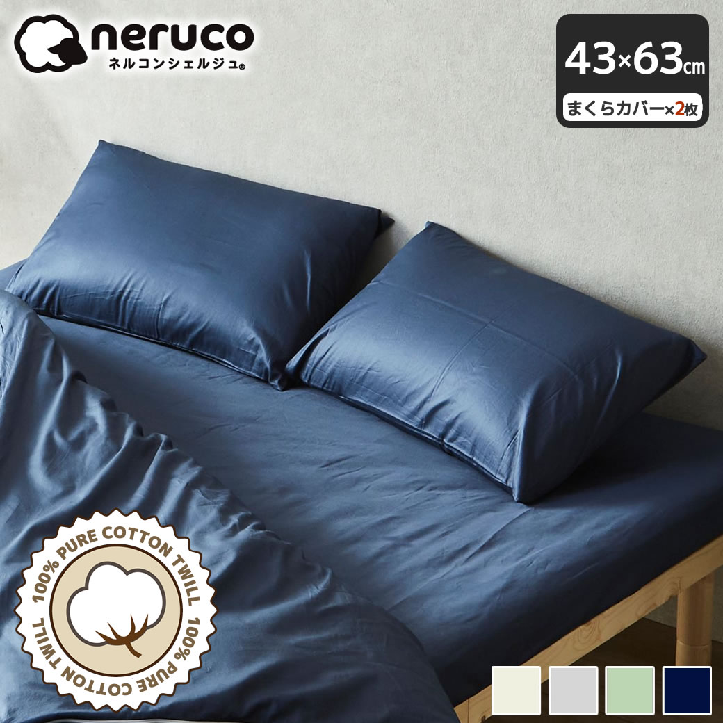綿100％ 綿ツイル 枕カバー 43×63 【 2枚セット】【ネコポス】 家庭洗濯可 合わせ式 着脱簡単 かぶせ式 光沢感 なめらかな手ざわり ツイル生地