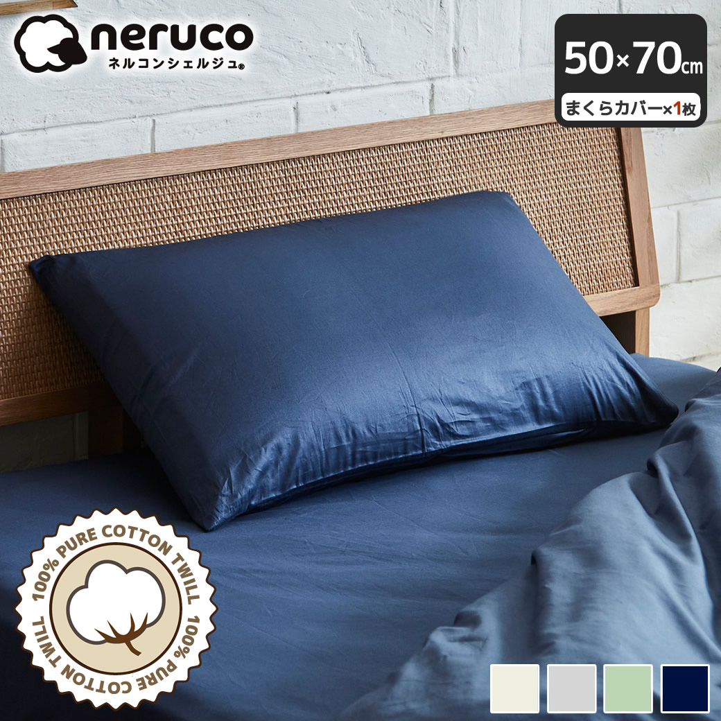 綿100％ 綿ツイル 枕カバー 50×70【ネコポス】家庭洗濯可 合わせ式