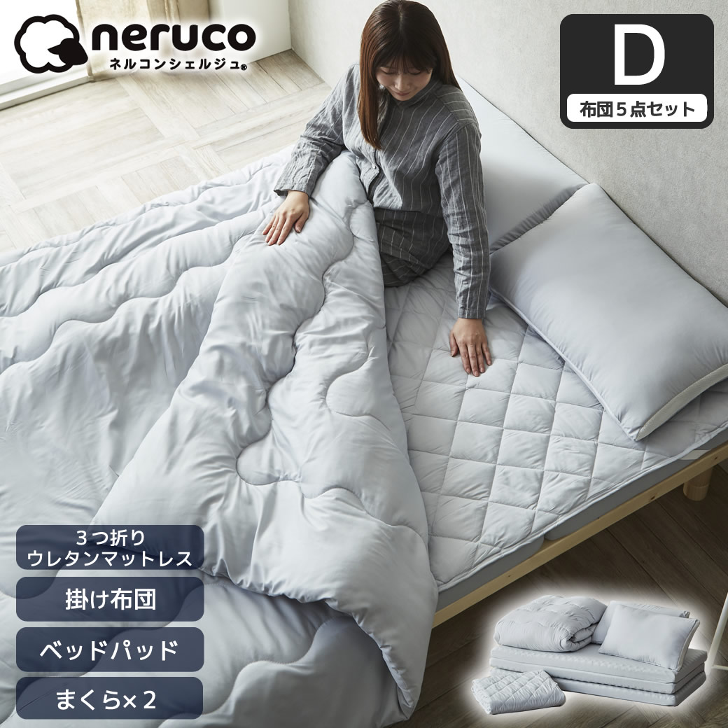 3つ折りマットレス付き布団5点セット ダブル プロファイルウレタンマットレス ベッドパッド まくら×2 布団セット