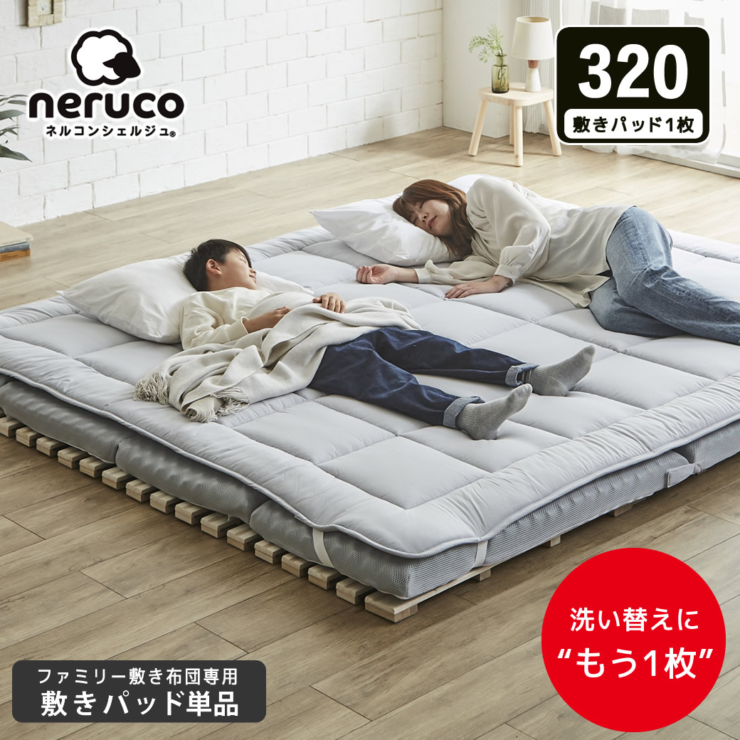 ファミリー敷き布団 専用【敷きパッド】単品  320サイズ 防ダニ 抗菌 防臭 洗い替え 買い替え 四隅ゴムバンド ワイドサイズ