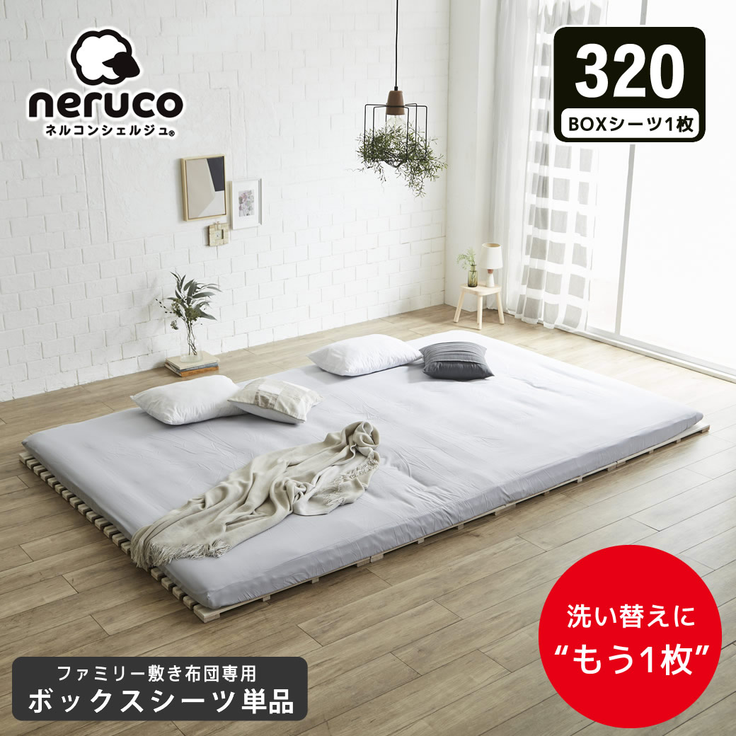 ファミリー敷き布団 専用【ボックスシーツ】単品  320サイズ 洗濯機可 洗い替え 買い替え 買い足し BOXシーツ フィットシーツ ワイドサイズ