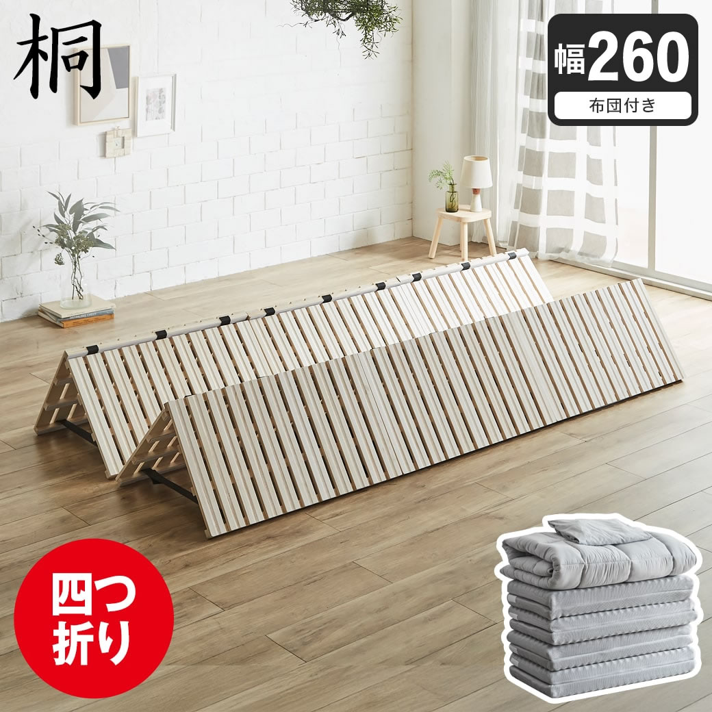 【ポイント10倍】四つ折り桐すのこマット すのこベッド ファミリーサイズ ファミリーベッド 幅260cm 敷布団付き 敷布団セット 木製 低ホルムアルデヒド 軽い