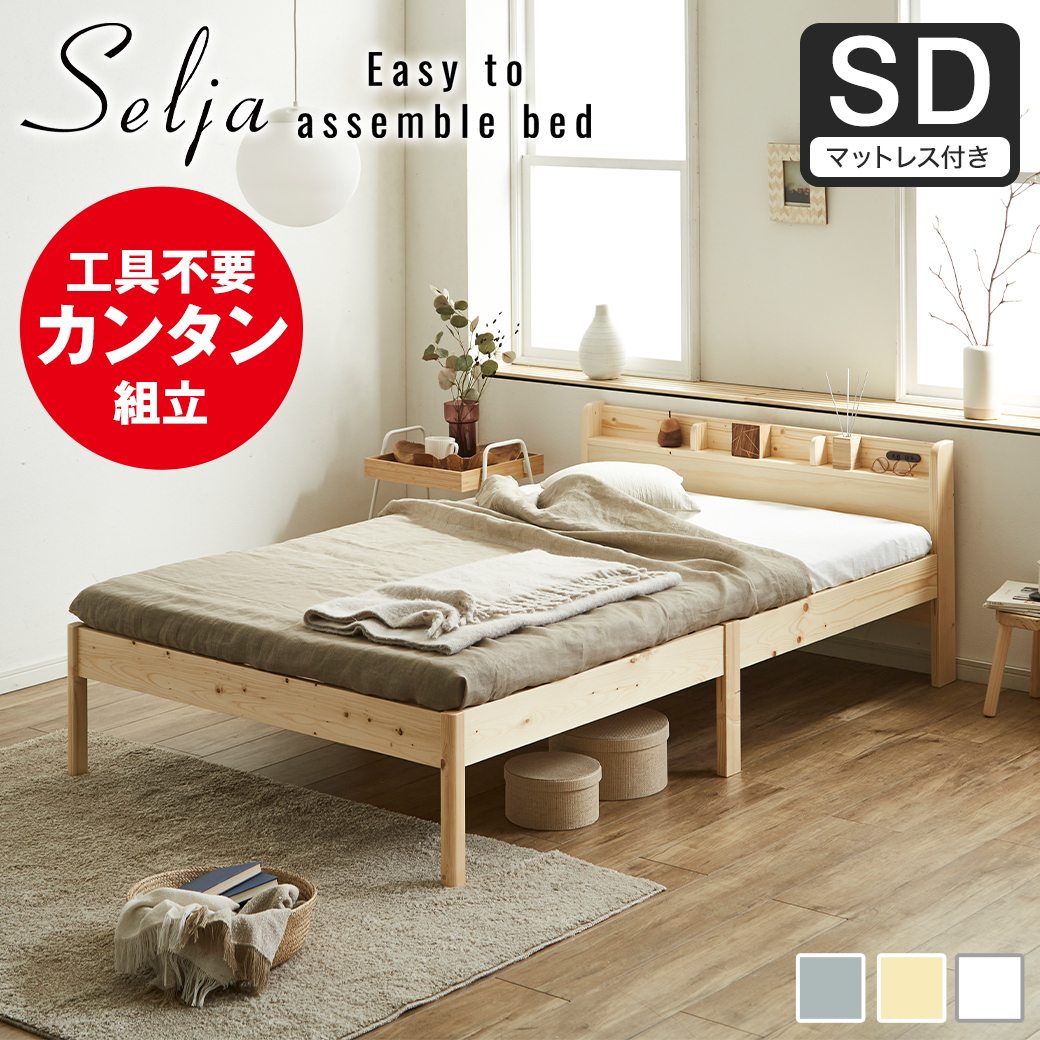 【ポイント10倍】簡単組み立てベッド セリヤ すのこベッド 工具不要 コンセント付き 宮棚 セミダブル マットレス付き 木製 パイン材  時短