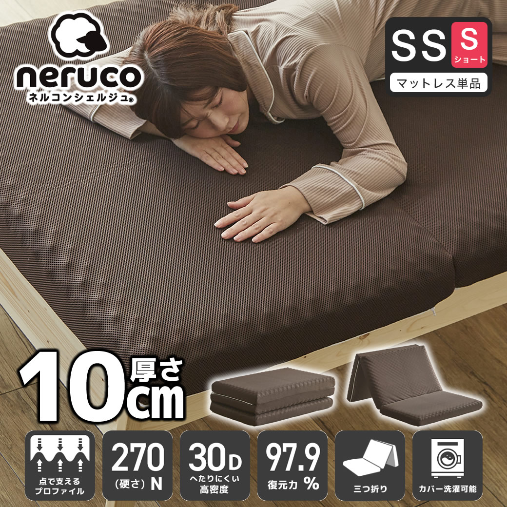 三つ折りウレタンマットレス セミシングルショート 30D 10cm厚