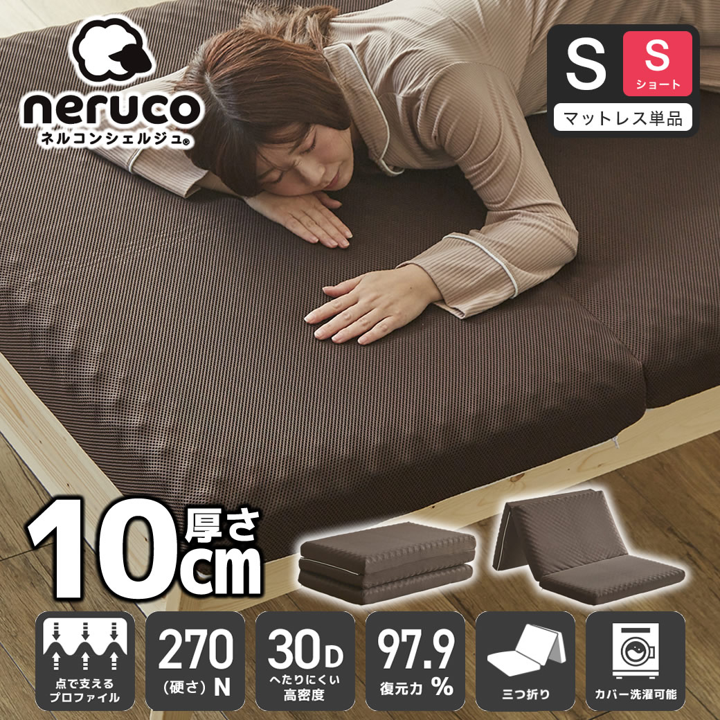 三つ折りウレタンマットレス シングルショート 30D 10cm厚