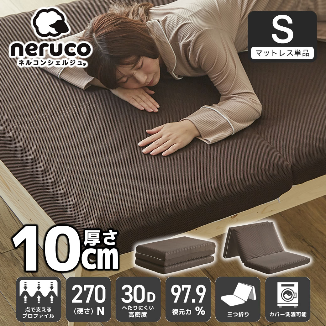 三つ折りウレタンマットレス シングル 30D 10cm厚 プロファイル