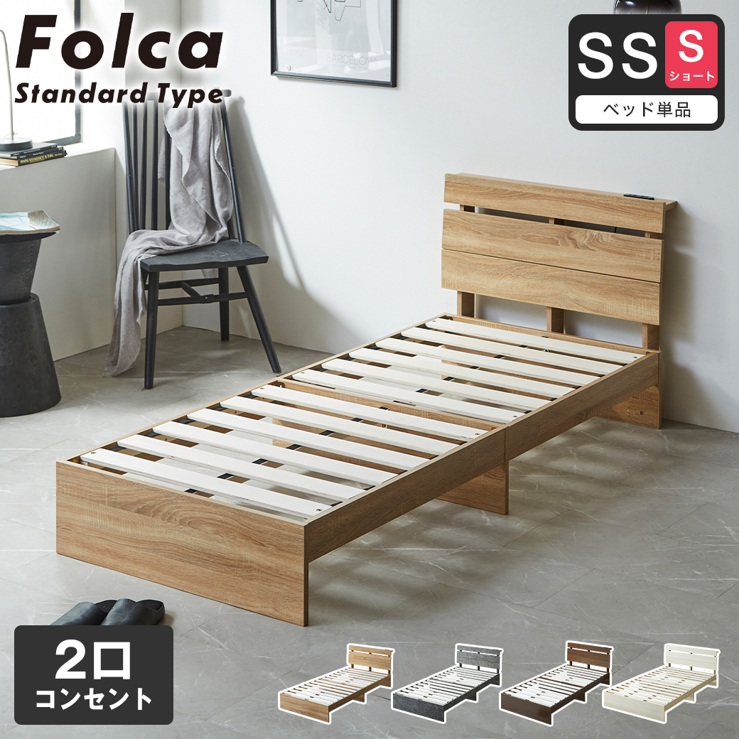 フォルカ Folca すのこベッド 棚付き コンセント付き 木製 セミ