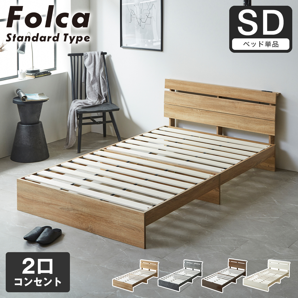 フォルカ Folca すのこベッド 棚付き コンセント付き 木製 セミダブル 北欧 モダン モルタル調