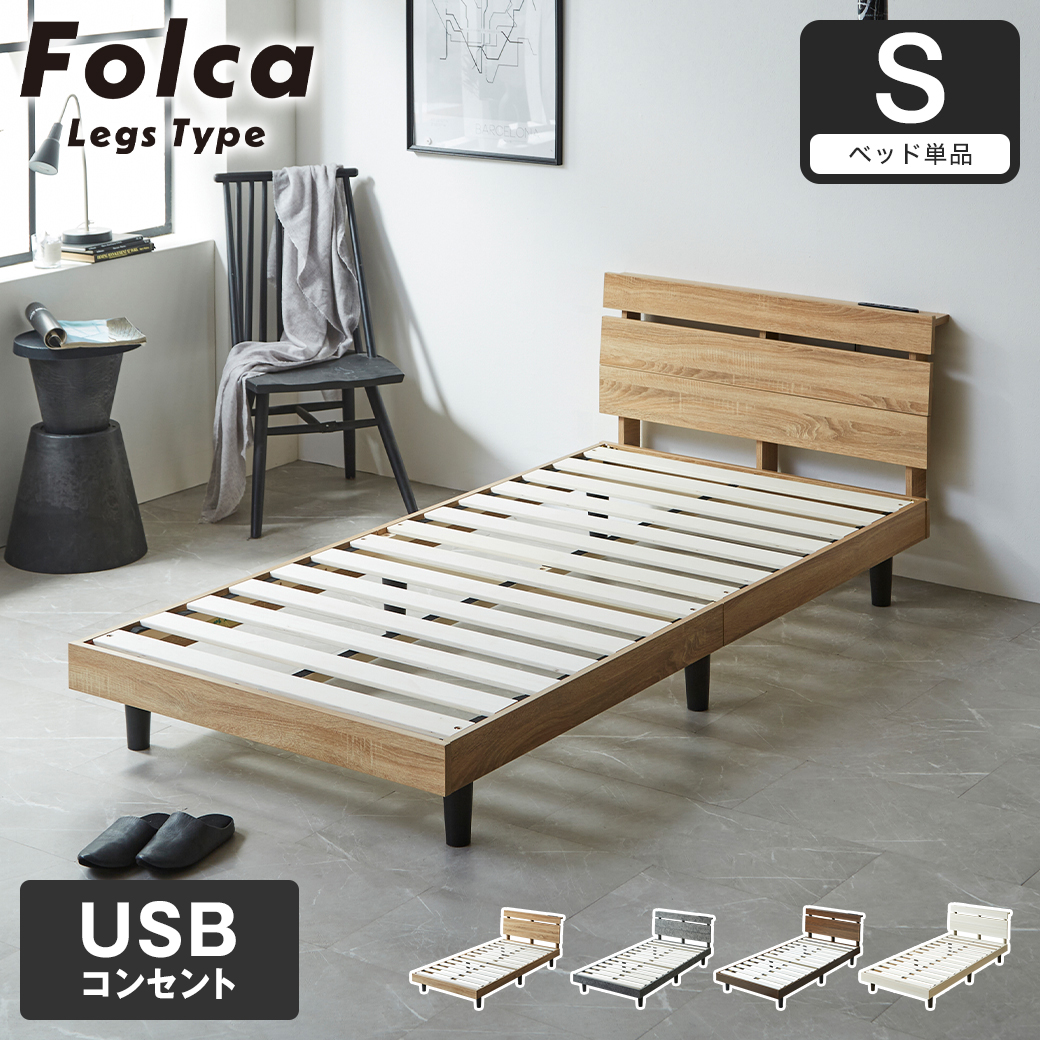フォルカ Folca レッグタイプ すのこベッド ヘッド付き コンセント USB