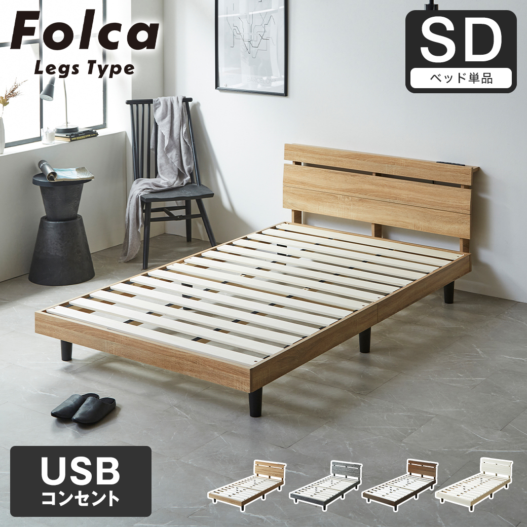 フォルカ Folca レッグタイプ すのこベッド ヘッド付き コンセント USBコンセント 充電 セミダブル 木製 北欧 モダン モルタル調