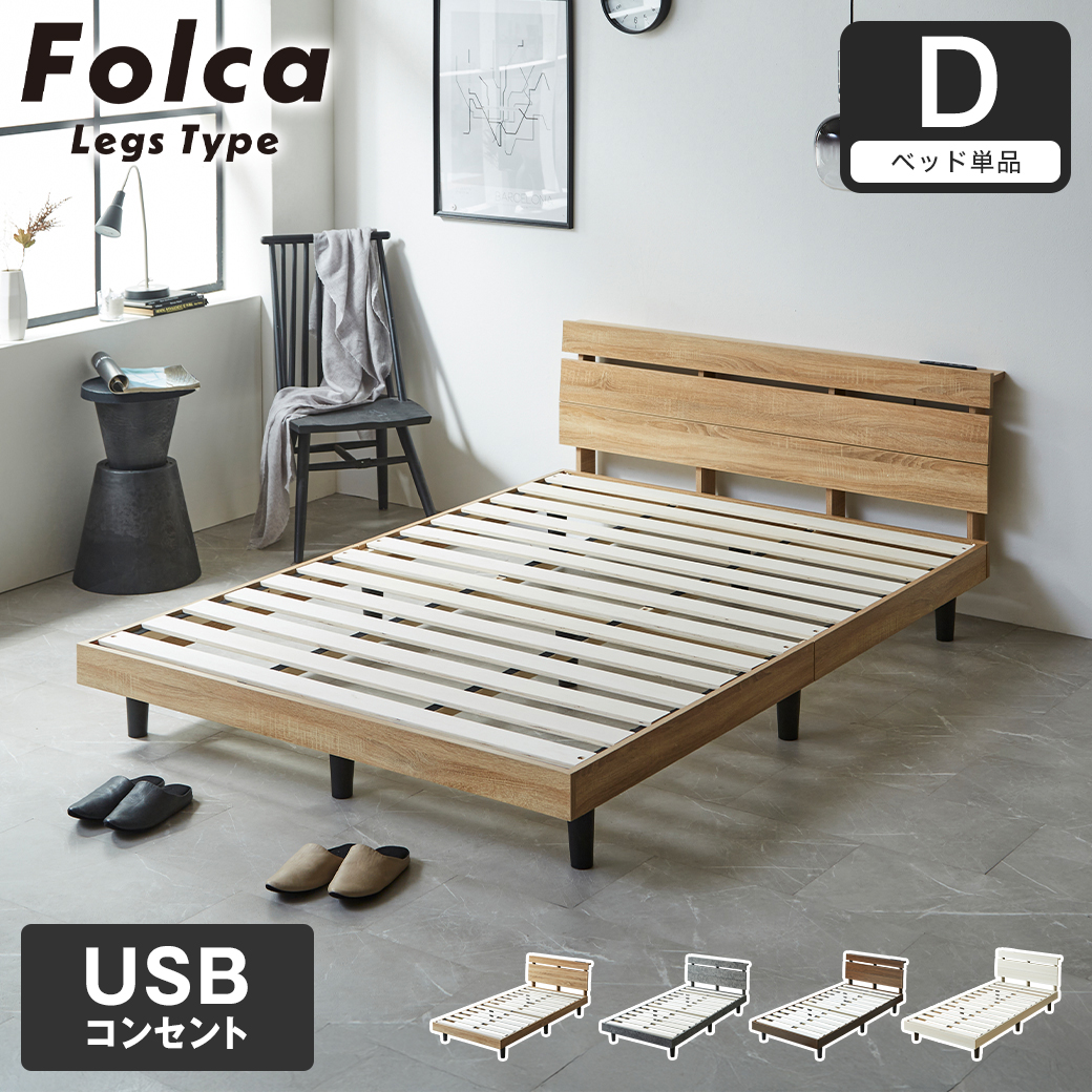 フォルカ Folca レッグタイプ すのこベッド ヘッド付き コンセント USBコンセント 充電 ダブル 木製 北欧 モダン モルタル調