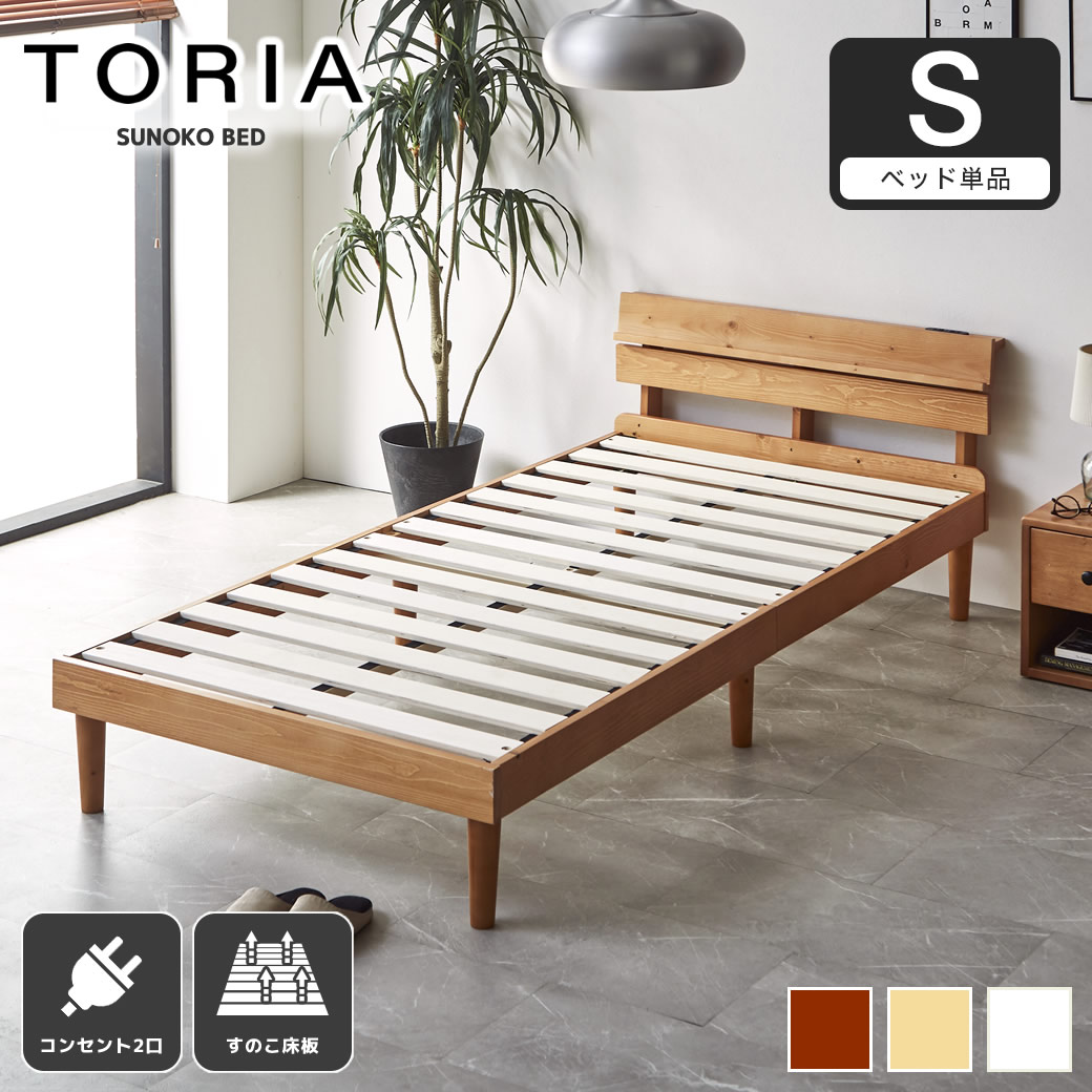 すのこベッド トリア 棚付きベッド シングル ベッドフレーム 木製 棚