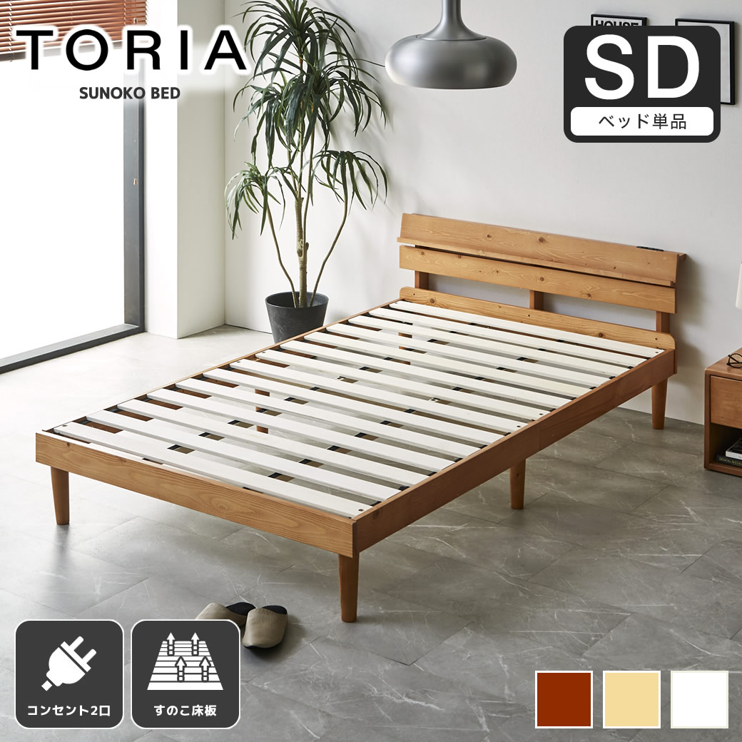 すのこベッド トリア 棚付きベッド セミダブル ベッドフレーム 木製 棚付き コンセント 低ホルムアルデヒド